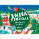 Зима в городе. Раскраска-плакат