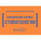 Клинические нормы. Стоматология