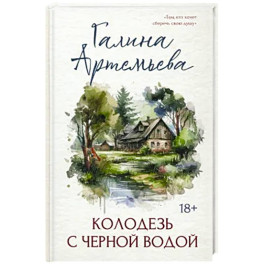 Колодезь с черной водой