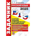 ЕГЭ-2025. Русский язык. Сборник заданий и методических рекомендаций