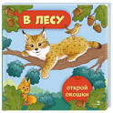 Открой окошки. В лесу