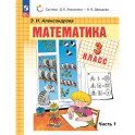 Математика. 3 класс. Учебное пособие. В двух частях. Часть 1