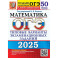 ОГЭ-2025. Математика. 50 вариантов. Типовые варианты экзаменационных заданий от разработчиков ОГЭ