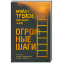Огромные шаги. Как всегда выходить победителем