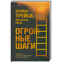 Огромные шаги. Как всегда выходить победителем