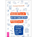 Уволиться невозможно работать. Карьерная терапия для тех, кто ищет себя