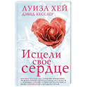 Исцели свое сердце! (новое оформление)