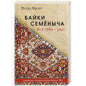 Байки Семёныча. Вот тебе – раз!