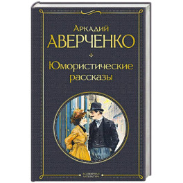 Юмористические рассказы