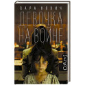 Девочка на войне