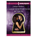 Самая невероятная встреча
