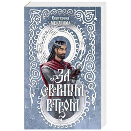 За северным ветром