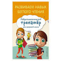 Развиваем навык беглого чтения