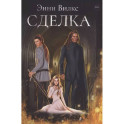 Сделка