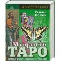 Мудрость Таро