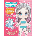 Бумажные куколки. Аниме-красотки