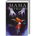 Мама кукол