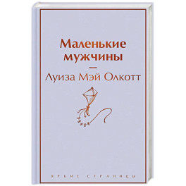 Маленькие мужчины