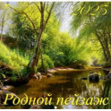 2025 Календарь Родной пейзаж