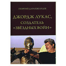 Джордж Лукас, создатель "Звездных войн"