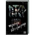ПТСР team. Пехота бессмертна