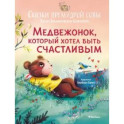 Медвежонок, который хотел быть счастливым