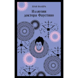 Невинность и порок. Набор из 2-х книг: "Портрет Дориана Грея" О. Уайльд и "Иллюзии доктора Фаустино" Х. Валера