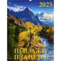 Календарь настенный на 2025 год Пейзажи планеты