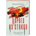 Дорога из стекла