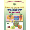 Я готовлюсь стать учеником. Вместе слушаем, произносим и читаем