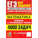 ЕГЭ. Математика. 4000 задач с ответами. Все задания "Закрытый сегмент". Базовый и профильный уровни