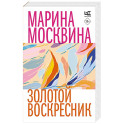 Золотой воскресник