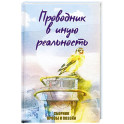 Проводник в иную реальность