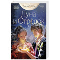 Луна и Стрелок