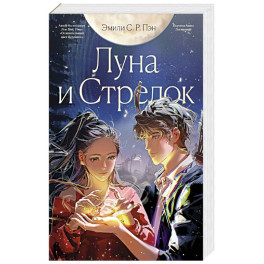 Луна и Стрелок
