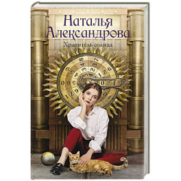 Хранитель солнца