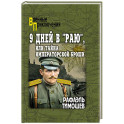9 дней в "Раю", или Тайна императорской броши