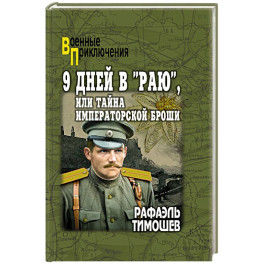 9 дней в "Раю", или Тайна императорской броши
