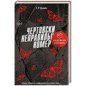 Чертовски неправильный номер (1)