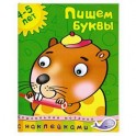 Пишем буквы (4-5 лет)