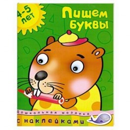 Пишем буквы (4-5 лет)