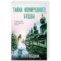 Тайна изумрудного Будды