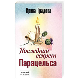 Последний секрет Парацельса