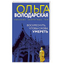 Воскреснуть, чтобы снова умереть