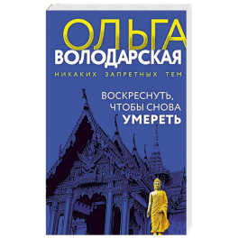 Воскреснуть, чтобы снова умереть