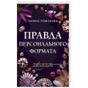 Правда персонального формата