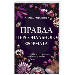 Правда персонального формата