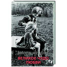 Великое чудо любви