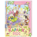 Карлик Нос