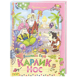 Карлик Нос